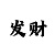 分分网赌快3稳赚十大技巧